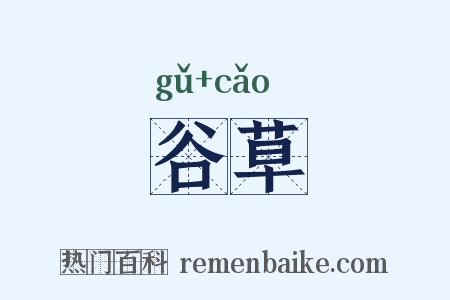 谷草是什么意思的图片
